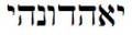**יאהדונהי**