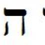 alef-hee-wav-yod.jpg